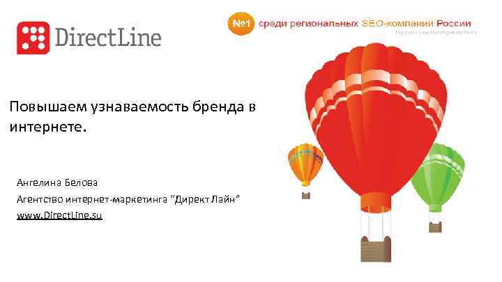 Повышаем узнаваемость бренда в интернете. Ангелина Белова Агентство интернет-маркетинга “Директ Лайн” www. Direct. Line.