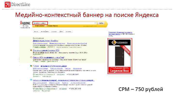 Медийно-контекстный баннер на поиске Яндекса CPM – 750 рублей 