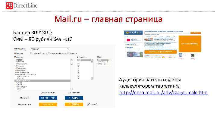 Mail. ru – главная страница Баннер 300*300: CPM – 80 рублей без НДС Аудитория