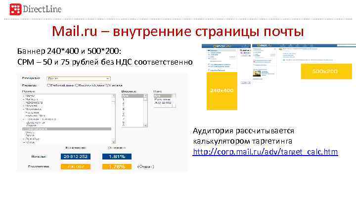 Mail. ru – внутренние страницы почты Баннер 240*400 и 500*200: CPM – 50 и