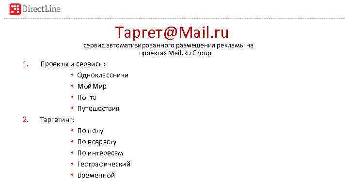 Таргет@Mail. ru сервис автоматизированного размещения рекламы на проектах Mail. Ru Group 1. 2. Проекты