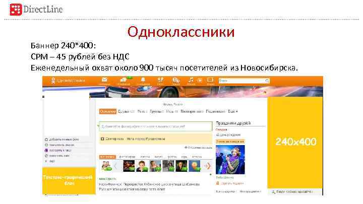Одноклассники Баннер 240*400: CPM – 45 рублей без НДС Еженедельный охват около 900 тысяч