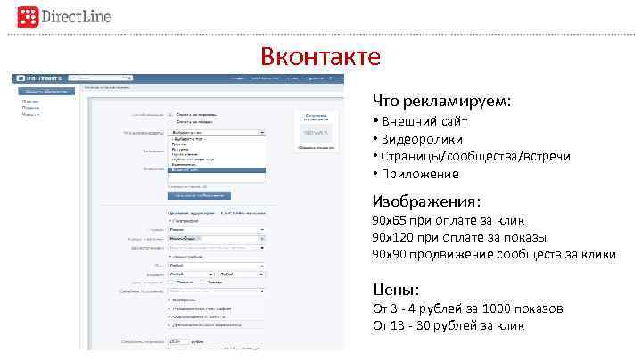 Вконтакте Что рекламируем: • Внешний сайт • Видеоролики • Страницы/сообщества/встречи • Приложение Изображения: 90