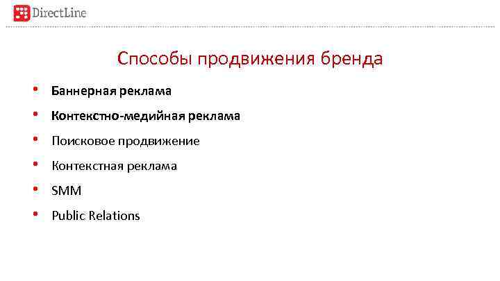 Способы продвижения бренда • • • Баннерная реклама Контекстно-медийная реклама Поисковое продвижение Контекстная реклама