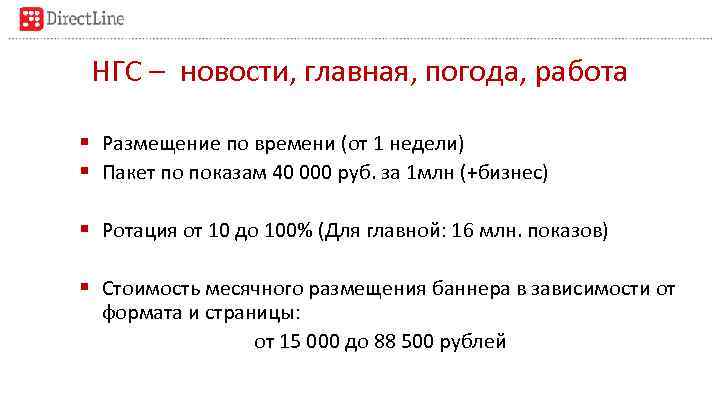 НГС – новости, главная, погода, работа § Размещение по времени (от 1 недели) §
