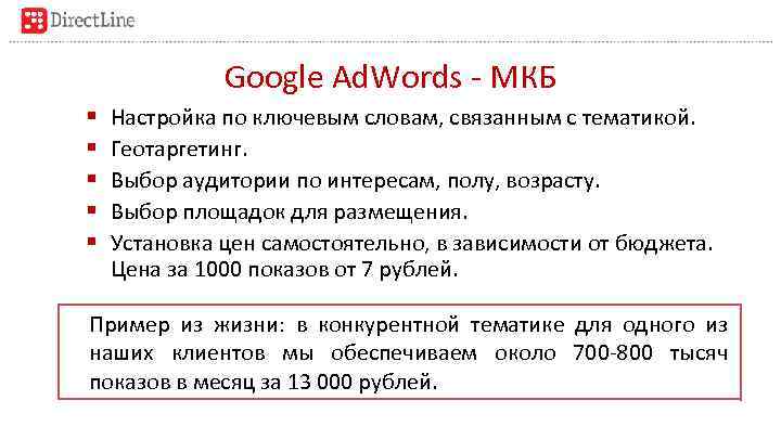 Google Ad. Words - МКБ § § § Настройка по ключевым словам, связанным с