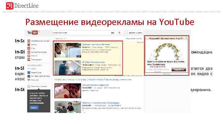 Размещение видеорекламы на You. Tube In-Search - реклама, отображаемая в результатах поиска Youtube, а