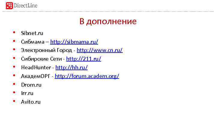 В дополнение • • • Sibnet. ru Сибмама – http: //sibmama. ru/ Электронный Город