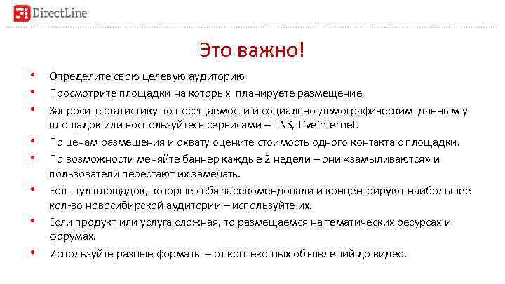 Это важно! • Определите свою целевую аудиторию • Просмотрите площадки на которых планируете размещение