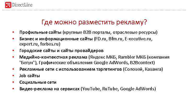 Где можно разместить рекламу? • • Профильные сайты (крупные B 2 B порталы, отраслевые