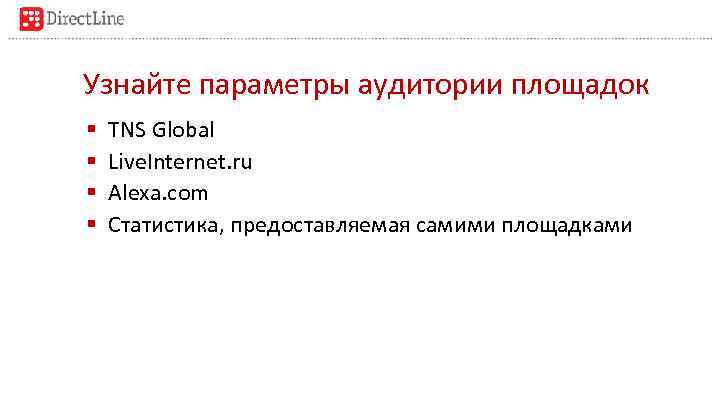 Узнайте параметры аудитории площадок § § TNS Global Live. Internet. ru Alexa. com Статистика,