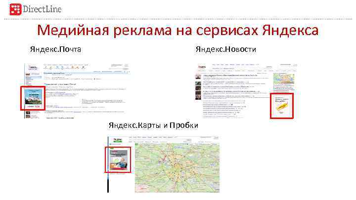 Медийная реклама на сервисах Яндекса Яндекс. Почта Яндекс. Новости Яндекс. Карты и Пробки 