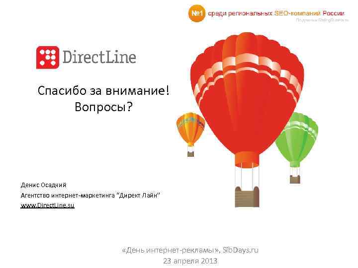 Спасибо за внимание! Вопросы? Денис Осадчий Агентство интернет-маркетинга “Директ Лайн” www. Direct. Line. su