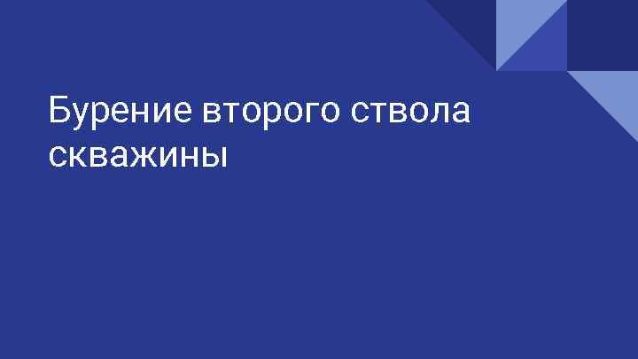 Бурение второго ствола скважины 