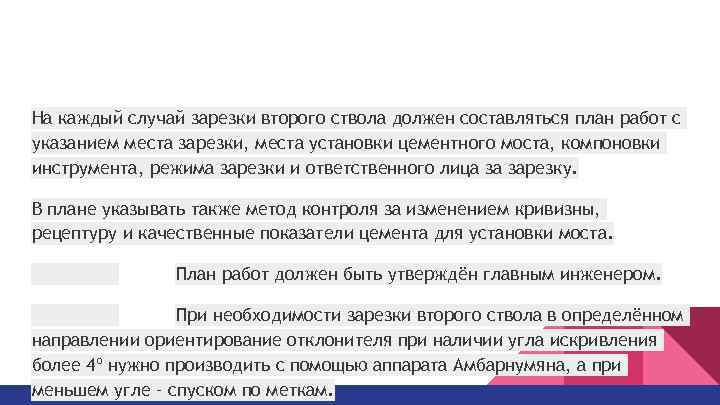 На каждый случай зарезки второго ствола должен составляться план работ с указанием места зарезки,