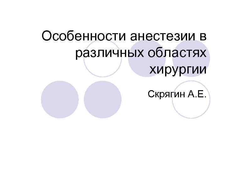 Особенности анестезии в различных областях хирургии Скрягин А. Е. 