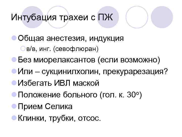 Интубация трахеи с ПЖ l Общая анестезия, индукция ¡в/в, инг. (севофлюран) l Без миорелаксантов