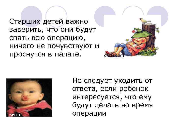 Старших детей важно заверить, что они будут спать всю операцию, ничего не почувствуют и