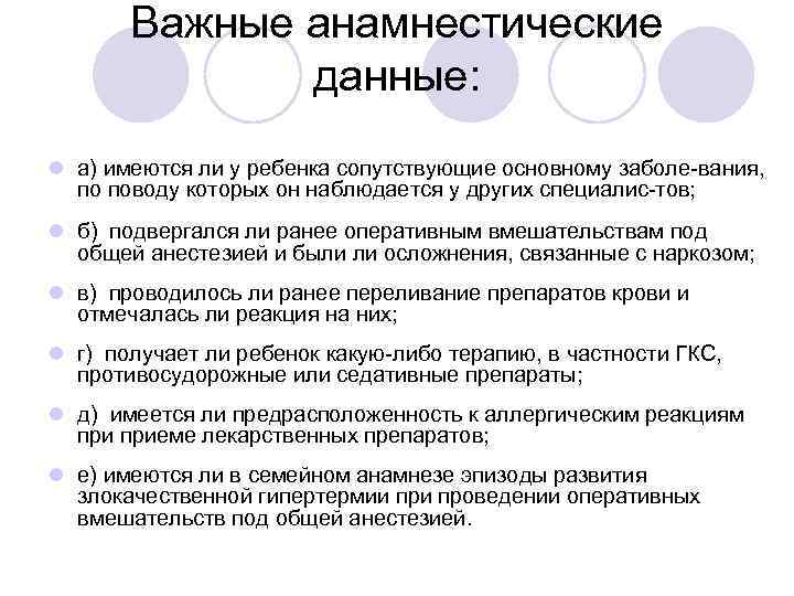 Важные анамнестические данные: l а) имеются ли у ребенка сопутствующие основному заболе вания, по
