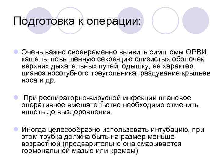 Подготовка к операции: l Очень важно своевременно выявить симптомы ОРВИ: кашель, повышенную секре цию