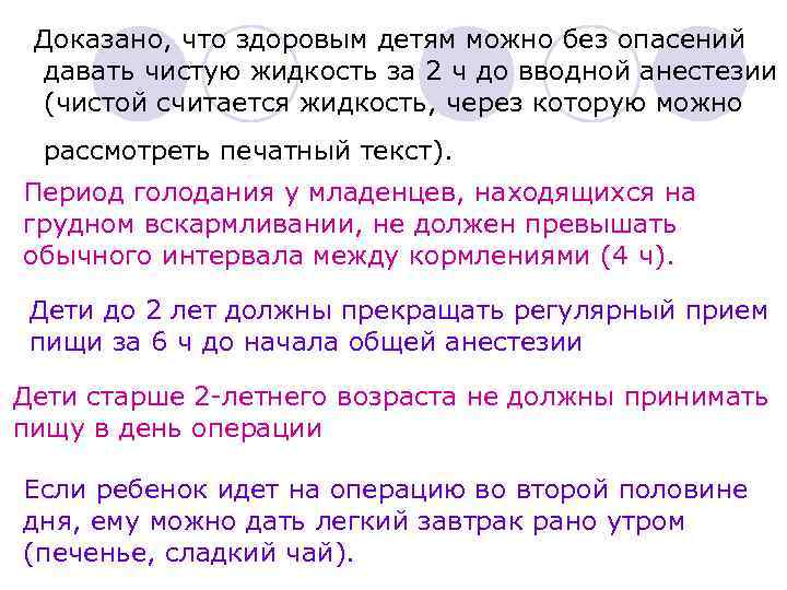 Доказано, что здоровым детям можно без опасений давать чистую жидкость за 2 ч до