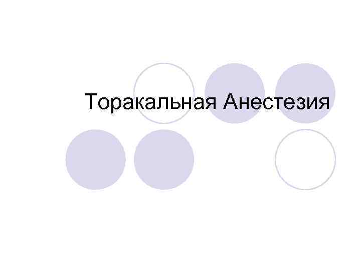 Торакальная Анестезия 
