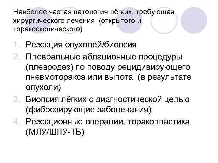 Наиболее частая патология лёгких, требующая хирургического лечения (открытого и торакоскопического) 1. Резекция опухолей/биопсия 2.