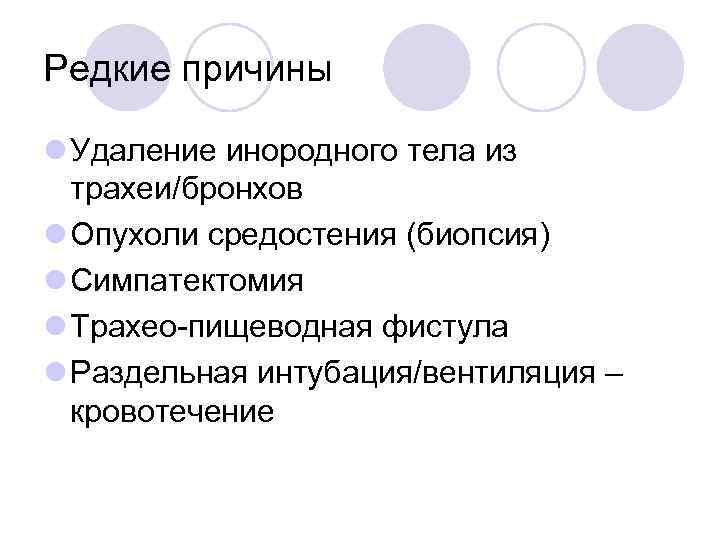 Редкие причины l Удаление инородного тела из трахеи/бронхов l Опухоли средостения (биопсия) l Симпатектомия