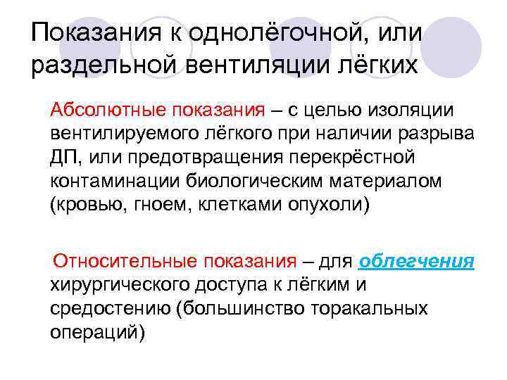 Показания к однолёгочной, или раздельной вентиляции лёгких Абсолютные показания – с целью изоляции вентилируемого