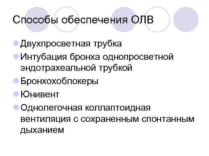 Способы обеспечения ОЛВ l Двухпросветная трубка l Интубация бронха однопросветной эндотрахеальной трубкой l Бронхохоблокеры