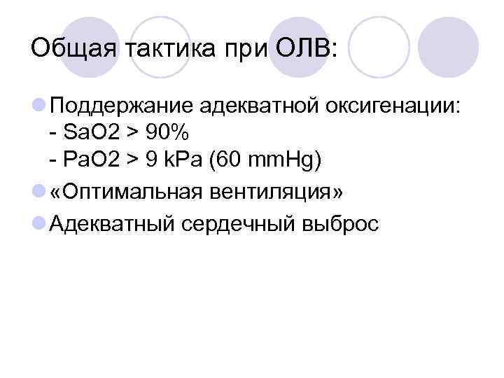 Общая тактика при ОЛВ: l Поддержание адекватной оксигенации: Sa. O 2 > 90% Pa.