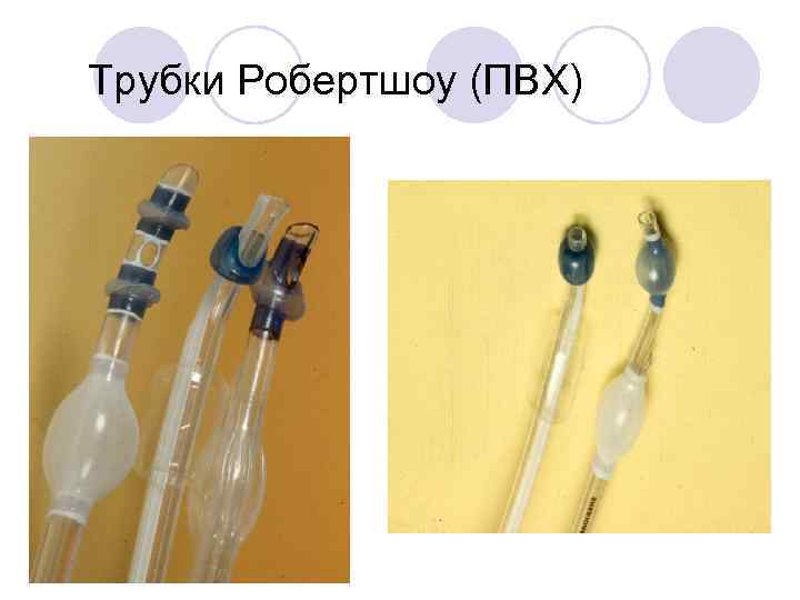 Трубки Робертшоу (ПВХ) 