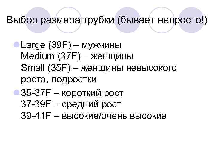 Выбор размера трубки (бывает непросто!) l Large (39 F) – мужчины Medium (37 F)