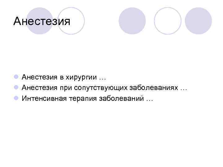 Анестезия l Анестезия в хирургии … l Анестезия при сопутствующих заболеваниях … l Интенсивная