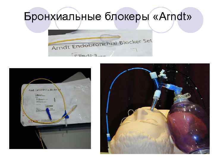 Бронхиальные блокеры «Arndt» 