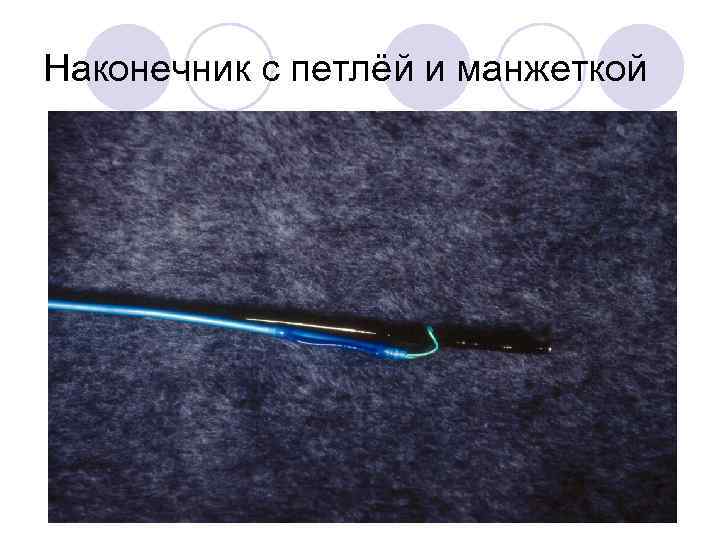 Наконечник с петлёй и манжеткой 