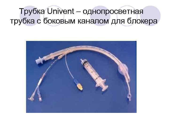 Трубка Univent – однопросветная трубка с боковым каналом для блокера 