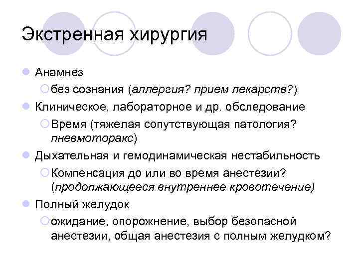 Экстренная хирургия l Анамнез ¡без сознания (аллергия? прием лекарств? ) l Клиническое, лабораторное и