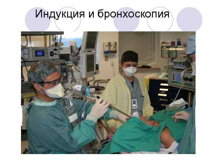 Индукция и бронхоскопия 