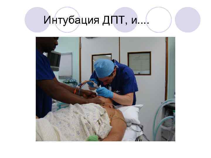 Интубация ДПТ, и. . 