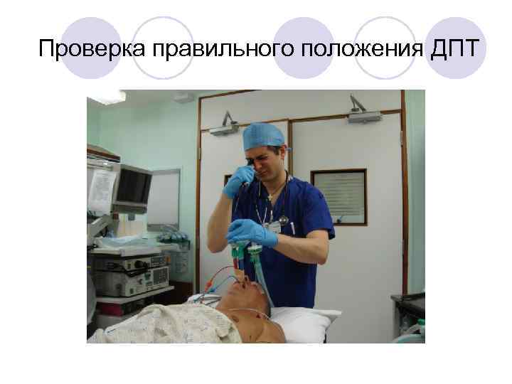 Проверка правильного положения ДПТ 