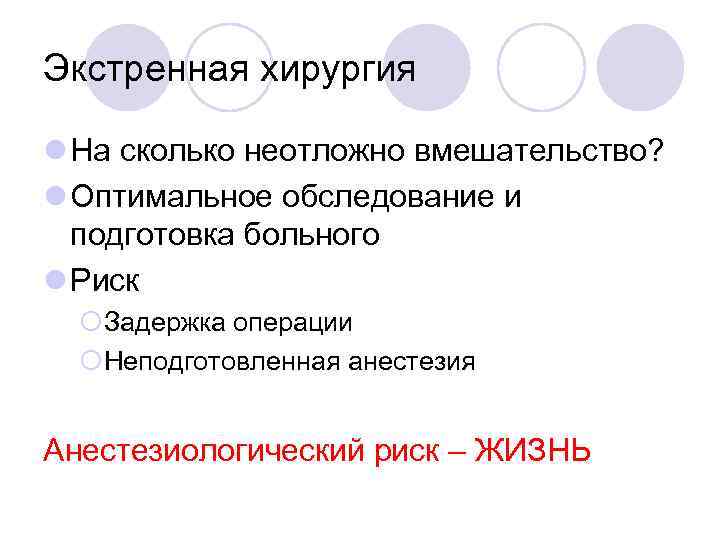 Экстренная хирургия l На сколько неотложно вмешательство? l Оптимальное обследование и подготовка больного l
