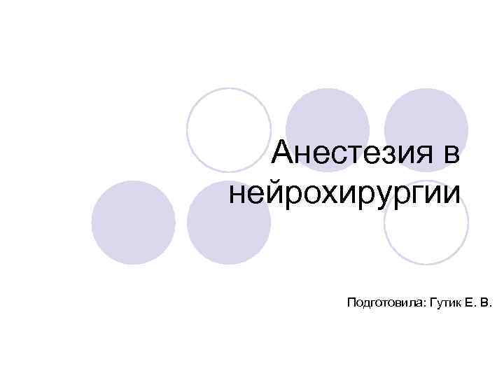 Анестезия в нейрохирургии Подготовила: Гутик Е. В. 
