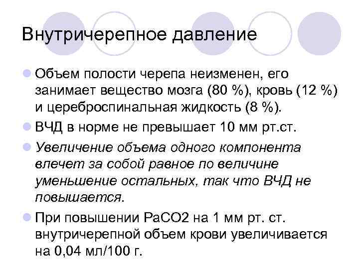Внутричерепное давление l Объем полости черепа неизменен, его занимает вещество мозга (80 %), кровь