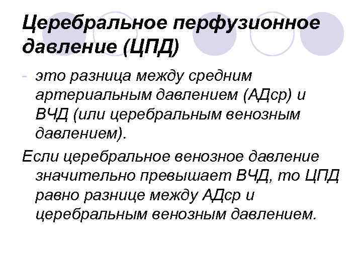 Цпд это. Центральное перфузионное давление норма. Церебральное перфузионное давление. Коронарное перфузионное давление это. Перфузионное давление коронарных артерий.