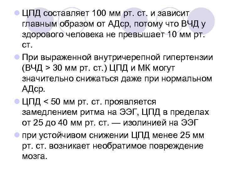l ЦПД составляет 100 мм рт. ст. и зависит главным образом от АДср, потому