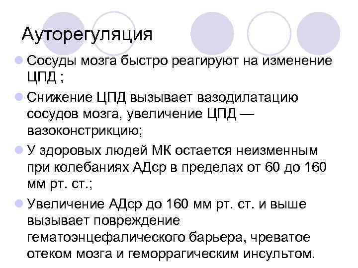 Ауторегуляция l Сосуды мозга быстро реагируют на изменение ЦПД ; l Снижение ЦПД вызывает