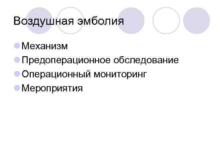 Воздушная эмболия l Механизм l Предоперационное обследование l Операционный мониторинг l Мероприятия 