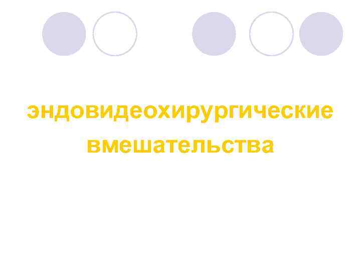 эндовидеохирургические вмешательства 