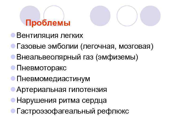 Проблемы l Вентиляция легких l Газовые эмболии (легочная, мозговая) l Внеальвеолярный газ (эмфиземы) l